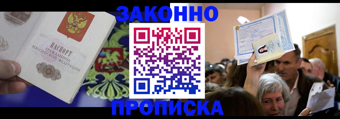 прописка ребенка в Зверево